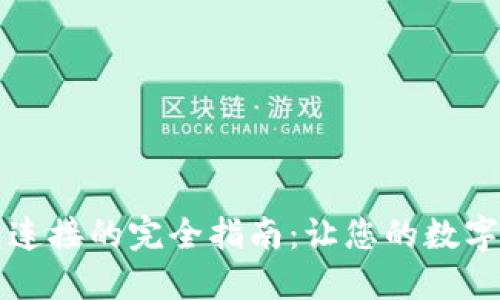 区块链多钱包连接的完全指南：让您的数字资产安全无忧