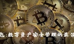 TP钱包：数字资产安全管理