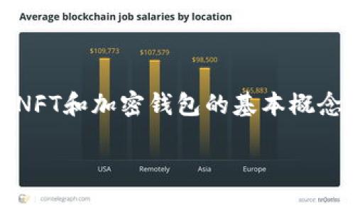 要回答“NFT可以从火币转到TP钱包吗？”这个问题，我们需要详细涉及NFT和加密钱包的基本概念、实际操作流程及其相关问题。以下是一个的和关键词，以及内容大纲。

如何将NFT从火币转移到TP钱包：全面指南