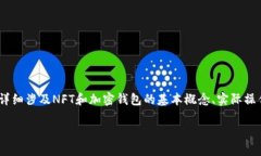 要回答“NFT可以从火币转