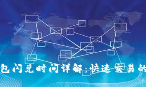TP钱包闪兑时间详解：快速交易的背后