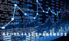 揭开TP钱包币无法出售的原