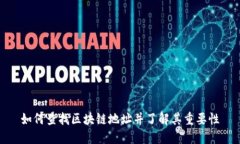 如何查找区块链地址并了