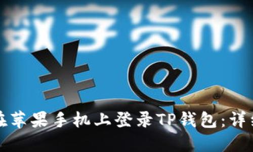如何在苹果手机上登录TP钱包：详细指南
