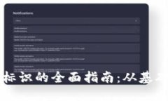虚拟币钱包标识的全面指