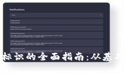 虚拟币钱包标识的全面指南：从基础到使用技巧