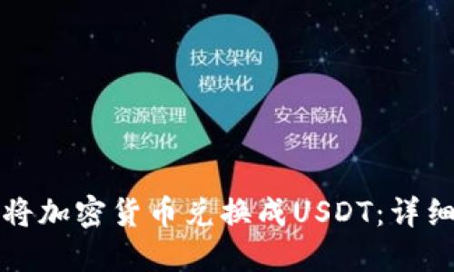 TP钱包如何将加密货币兑换成USDT：详细步骤与技巧