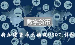 TP钱包如何将加密货币兑换