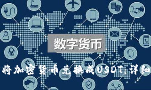 TP钱包如何将加密货币兑换成USDT：详细步骤与技巧