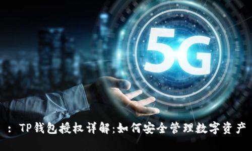 : TP钱包授权详解：如何安全管理数字资产