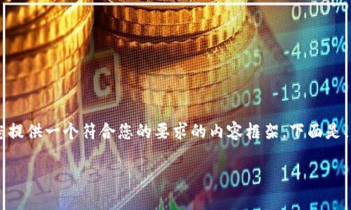 要处理“u钱包下架了吗”这个主题，我将为您提供一个符合您的要求的内容框架。下面是、关键词、内容大纲以及相关问题的详细介绍。

u钱包下架了吗？深度解析与用户指南