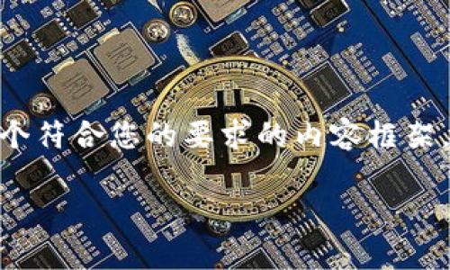 要处理“u钱包下架了吗”这个主题，我将为您提供一个符合您的要求的内容框架。下面是、关键词、内容大纲以及相关问题的详细介绍。

u钱包下架了吗？深度解析与用户指南