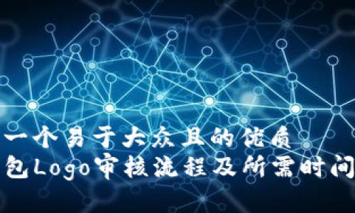 思考一个易于大众且的优质
TP钱包Logo审核流程及所需时间解析