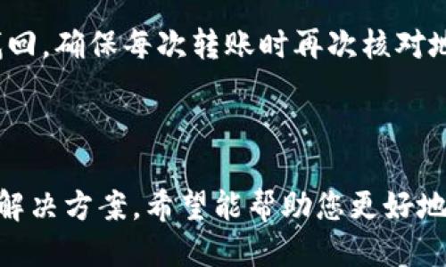   如何通过TP钱包追回丢失的币：全面指南 / 

 guanjianci TP钱包, 追回丢失的币, 加密货币, 数字资产 /guanjianci 

# 内容主体大纲

1. 引言
   - 什么是TP钱包？
   - 为什么会丢失币？

2. 了解TP钱包的工作原理
   - TP钱包的基本功能
   - 钱包安全性分析

3. 如何确认币丢失
   - 检查交易记录
   - 识别可能的错误

4. 寻找追回币的途径
   - 向TP钱包官方寻求帮助
   - 社区与论坛支持
   - 专业恢复服务

5. 如何防止未来的损失
   - 安全使用TP钱包的建议
   - 相关安全工具推荐

6. 总结与反思
   - 重要性再强调
   - 未来的注意事项

7. 常见问题解答
   - Q
								
                        </div>
					<!-- Share & comments area start -->
					<div class=