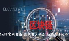比特派APP官网指南：新手