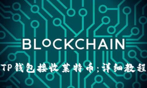: 如何通过TP钱包接收莱特币：详细教程与注意事项