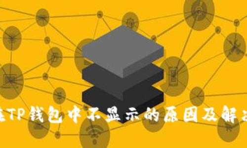 NFT在TP钱包中不显示的原因及解决方法