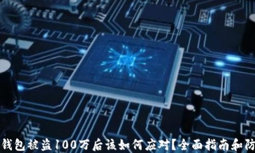
区块链钱包被盗100万后该如何应对？全面指南和防范措施