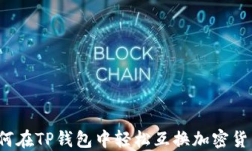 
如何在TP钱包中轻松互换加密货币？