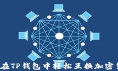 如何在TP钱包中轻松互换加