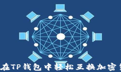 
如何在TP钱包中轻松互换加密货币？