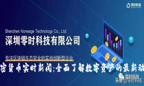 加密货币实时新闻：全面了解数字资产的最新动态