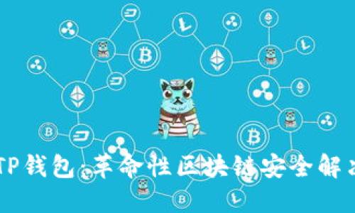 了解TP钱包：革命性区块链安全解决方案