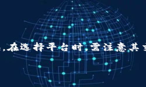 ## 

  TP钱包如何将未上市代币转换为可交易资产 / 

## 关键词

 guanjianci  TP钱包, 未上市代币, 加密货币兑换, 数字资产管理 /guanjianci 

## 内容主体大纲

1. 引言
   - TP钱包的基本介绍
   - 加密货币和代币的定义
   - 为什么需要将未上市代币进行转换

2. TP钱包的功能概述
   - 钱包的类型和特点
   - 支持的代币和数字资产

3. 未上市代币的概述
   - 什么是未上市代币
   - 未上市代币的风险和机会

4. TP钱包内未上市代币转换的流程
   - 代币转换的步骤
   - 实际操作中的注意事项

5. 提示与技巧
   - 如何选择交易平台
   - 点评常见问题，应用案例分析

6. 在TP钱包中兑换未上市代币的常见问题解答
   - 常见误区和解决方案

7. 结论
   - 对未上市代币的未来展望
   - TP钱包在数字资产管理中的重要性

## 内容写作

### 引言

在加密货币的生态中，数字资产的多样性使得用户可以通过不同的钱包来管理自己的代币资产。TP钱包作为一个广泛使用的数字货币钱包，支持多种数字资产的管理与交易。尤其是在拥有未上市代币的情况下，用户往往会面临如何将这些代币转换为可交易资产的问题。本文将详细探讨TP钱包如何将未上市代币进行转换，帮助用户更好地了解操作流程和相关注意事项。

### TP钱包的功能概述

TP钱包是一个功能丰富的加密货币钱包，用户可以使用它管理多种数字资产，包括各种类型的代币。TP钱包提供了存储、转账、交易和兑换等多种功能，使用户能够更方便地处理自己的资产。TP钱包支持ERC-20、TRC-20等多种标准的代币，满足不同用户的需求。

### 未上市代币的概述

未上市代币是指那些还没有在交易所上市交易的代币。通常，这些代币是在项目早期阶段发行，作为融资的手段或用于未来的发展。未上市代币的价值通常没有固定的市场价格，因此它们的流通性较低，也伴随着较高的投资风险。然而，参与早期项目的投资者也可能面临较高的回报机会。

### TP钱包内未上市代币转换的流程

为了将未上市代币转换为可交易资产，用户需要遵循一定的步骤。在TP钱包中，用户首先需要确认未上市代币的功能，例如是否支持转换及与其它代币的对接方式。接着，用户可以选择交易平台进行兑换。具体步骤包括选择代币、确认交易费用及输入相关信息。在此过程中，保持对市场动态的关注和对代币价值变动的判断也非常重要。

### 提示与技巧

在选择交易平台进行未上市代币的兑换时，用户应注意平台的安全性和交易费率。有些平台可能提供比其他平台更低的交易费率或更好的兑换率。此外，了解市场上各种代币的动态，特别是未上市代币的最新进展，对成功交易也至关重要。

### 在TP钱包中兑换未上市代币的常见问题解答

在进行代币兑换时，用户可能会遇到各种问题，包括交易失败、费用过高和代币不支持等情况。针对这些问题，用户应及时寻求解决方案，例如联系平台客服或浏览相关的帮助文档。了解常见的误解并学习应对策略，可以帮助用户更流畅地进行代币转换。

### 结论

未上市代币在加密货币领域中占据着重要地位，尽管伴随着风险，但成功的投资也可能带来丰厚的回报。通过熟练运用TP钱包的功能，用户可以更好地管理和转换自己的数字资产，为未来的投资奠定基础。随着加密货币市场的发展，越来越多的用户将受益于这些数字资产管理工具。

## 相关问题

1. **TP钱包是什么，它的主要功能有哪些？**
   
   TP钱包是什么，它的主要功能有哪些？
   TP钱包是一个多功能的加密货币钱包，旨在为用户提供便捷的数字资产管理体验。钱包的主要功能包括资产存储、代币发送与接收、交易所的内嵌兑换功能等。此外，TP钱包还支持多种区块链协议和代币标准，使得用户能够轻松管理各种数字资产。在日常使用中，用户可以通过TP钱包进行代币的快速转账，同时也可以参与到去中心化金融（DeFi）项目中，提供流动性，获取收益。

2. **什么是未上市代币，投资未上市代币的风险有哪些？**

   什么是未上市代币，投资未上市代币的风险有哪些？
   未上市代币一般指那些尚未在交易所上市的加密货币，通常是在项目初始阶段为达到融资目标而发行的。这类代币的流通性较低，且没有明确的市场报价，因此投资者面临较高的风险，包括价格波动性大、缺乏透明度、项目失败的风险等。虽然未上市代币可能带来高回报，但在投资前，了解项目的团队、技术背景以及市场需求非常重要，以降低潜在的投资风险。

3. **如何在TP钱包中添加未上市代币？**

   如何在TP钱包中添加未上市代币？
   在TP钱包中添加未上市代币相对简单，用户需进入钱包的“资产管理”界面，然后选择“添加代币”选项。在界面中，用户可以通过输入币种合约地址来添加未上市代币。确认合约地址无误后，代币将会自动显示在用户的资产列表中。注意，要确认所添加代币的合约地址来源合法，以避免不必要的损失。

4. **我可以在TP钱包中直接交易未上市代币吗？**

   我可以在TP钱包中直接交易未上市代币吗？
   TP钱包本身提供的交易功能主要针对那些已上市的代币。对于未上市代币，用户通常需要选择支持这些代币的交易所进行交易。虽然TP钱包可能有内置的去中心化交易功能，但用户仍需确保其所持有的未上市代币在交易所有交易对，以实现顺利的交换过程。在交易时，确保对交易平台的信任，减少潜在的安全风险。

5. **在TP钱包中操作未上市代币时需要注意哪些安全问题？**

   在TP钱包中操作未上市代币时需要注意哪些安全问题？
   在使用TP钱包操作未上市代币时，安全性是用户需要高度关注的问题。首先，确保TP钱包是最新版本，以保证其安全补丁和功能完整。其次，要确保私钥和助记词的保密性，切勿在不安全的环境中输入。从安全角度考虑，尽量避免在公共网络下进行交易，以降低被攻击的风险。此外，选择信誉良好的平台进行代币交易，可以有效减少资金损失的可能性。

6. **如何识别未上市代币的潜在价值？**

   如何识别未上市代币的潜在价值？
   识别未上市代币的潜在价值需要用户进行深入的市场分析。首先，关注项目团队的背景、技术实力和过去项目的成功案例。其次，评估项目的白皮书是否详细透明，了解其商业模式及落地场景。在社区的活跃度和开发进度方面也应当仔细考量，因为一个强大的社区支持和持续的开发进展通常是项目成功的重要基石。综合多方面的信息，有助于用户做出更明智的投资决策。

7. **未上市代币转换为上市代币的常见方法有哪些？**

   未上市代币转换为上市代币的常见方法有哪些？
   将未上市代币转换为上市代币可以通过多种方式实现，最常见的方法是通过去中心化交易所（DEX）或场外交易（OTC）平台。用户可以在这类平台上连接他们的TP钱包，进行一对一的代币兑换。在选择平台时，需注意其交易对的可用性和用户评价。同时，了解相关手续费及兑换比例可帮助用户做出合理的转换决策。此外，某些项目团队可能会提供直接的兑换途径，用户可通过官方渠道，按照其指导步骤进行兑换。

以上内容为关于“TP钱包如何将未上市代币转换为可交易资产”的全面分析，希望本文能够帮助广大的用户了解这一复杂的过程。