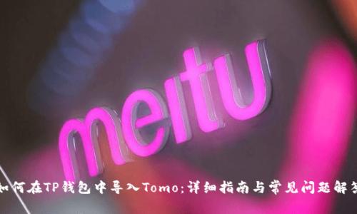 如何在TP钱包中导入Tomo：详细指南与常见问题解答