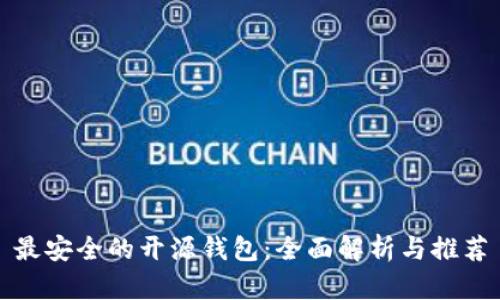 最安全的开源钱包：全面解析与推荐