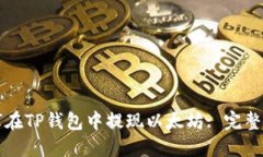 如何在TP钱包中提现以太坊