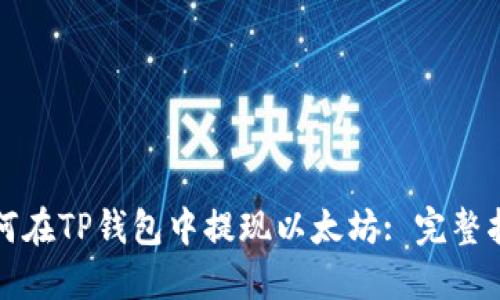 如何在TP钱包中提现以太坊: 完整指南
