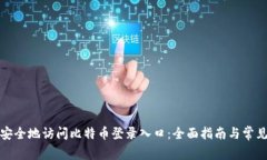 如何安全地访问比特币登