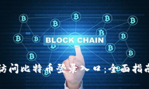如何安全地访问比特币登录入口：全面指南与常见问题