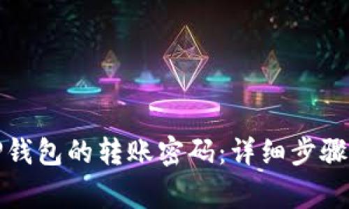 如何修改TP钱包的转账密码：详细步骤与注意事项