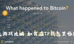 TP钱包游戏攻略：如何在
