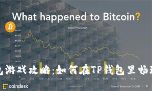 TP钱包游戏攻略：如何在TP钱包里畅玩游戏