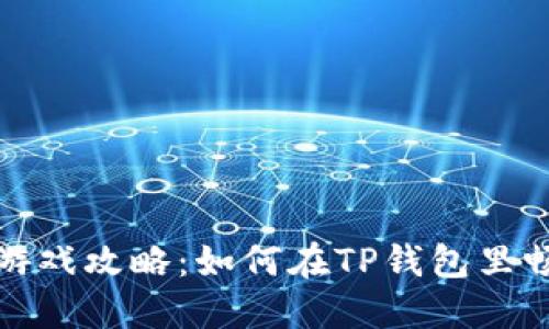 TP钱包游戏攻略：如何在TP钱包里畅玩游戏
