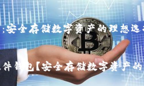 硬件钱包：安全存储数字资产的理想选择

优质
什么是硬件钱包？安全存储数字资产的必备工具