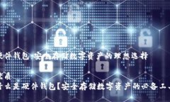 硬件钱包：安全存储数字