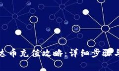 tp钱包泰达币充值攻略：详