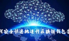 如何安全快速地进行区块