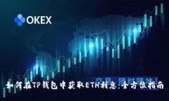 如何在TP钱包中获取ETH利息