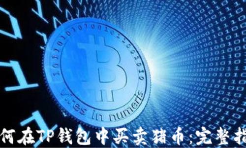 
如何在TP钱包中买卖猪币：完整指南
