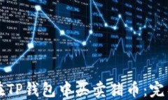 如何在TP钱包中买卖猪币：