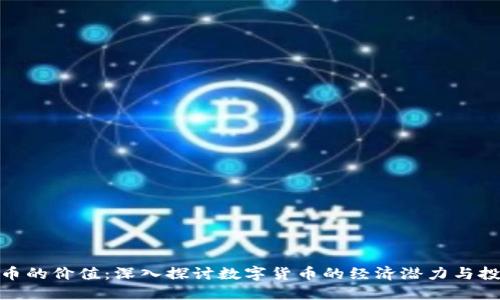 加密货币的价值：深入探讨数字货币的经济潜力与投资机遇
