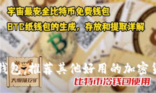 除了TP钱包，推荐其他好用的加密货币钱包