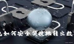 TP钱包如何安全便捷地转出
