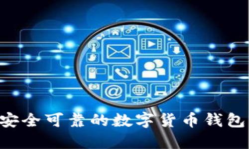 如何选择安全可靠的数字货币钱包：全面指南