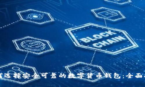 如何选择安全可靠的数字货币钱包：全面指南
